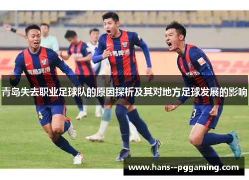 青岛失去职业足球队的原因探析及其对地方足球发展的影响