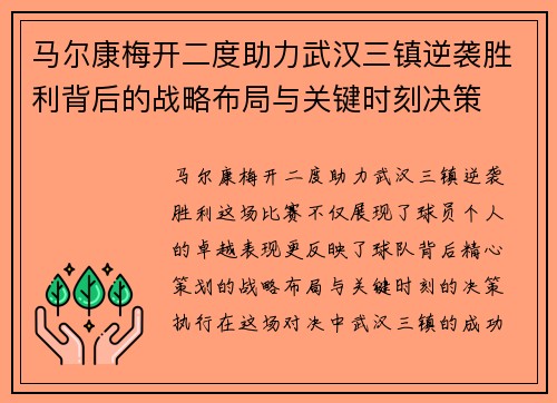 马尔康梅开二度助力武汉三镇逆袭胜利背后的战略布局与关键时刻决策