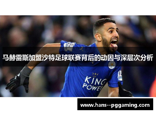 马赫雷斯加盟沙特足球联赛背后的动因与深层次分析