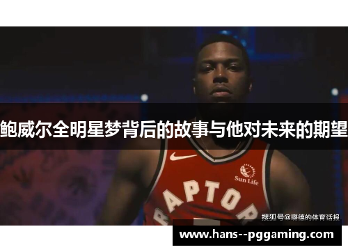 鲍威尔全明星梦背后的故事与他对未来的期望