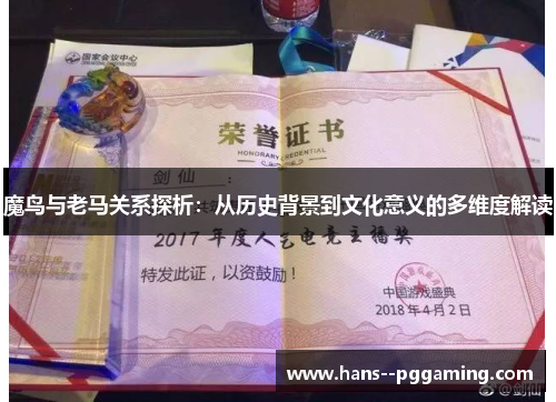 魔鸟与老马关系探析：从历史背景到文化意义的多维度解读