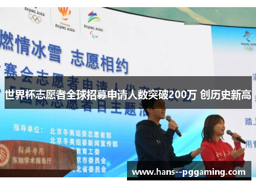 世界杯志愿者全球招募申请人数突破200万 创历史新高