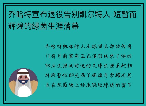 乔哈特宣布退役告别凯尔特人 短暂而辉煌的绿茵生涯落幕