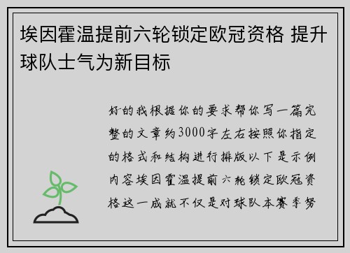 埃因霍温提前六轮锁定欧冠资格 提升球队士气为新目标
