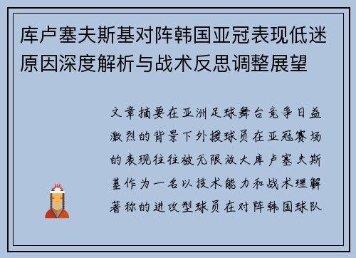 库卢塞夫斯基对阵韩国亚冠表现低迷原因深度解析与战术反思调整展望