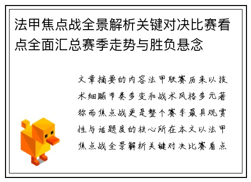 法甲焦点战全景解析关键对决比赛看点全面汇总赛季走势与胜负悬念