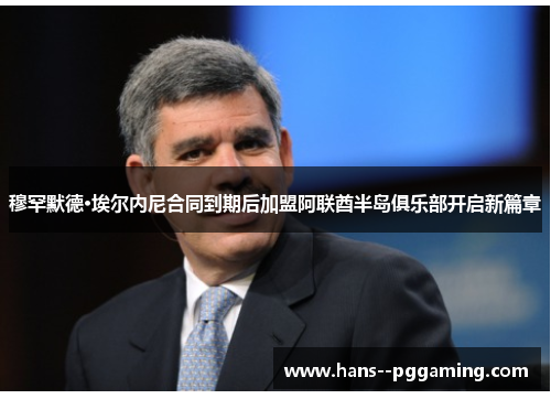 穆罕默德·埃尔内尼合同到期后加盟阿联酋半岛俱乐部开启新篇章 穆罕默德·埃尔内尼合同到期后加盟阿联酋半岛俱乐部开启新篇章