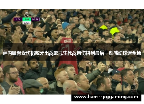 萨内耻骨受伤仍咬牙出战欧冠生死战带伤拼到最后一刻感动球迷全场 萨内耻骨受伤仍咬牙出战欧冠生死战带伤拼到最后一刻感动球迷全场
