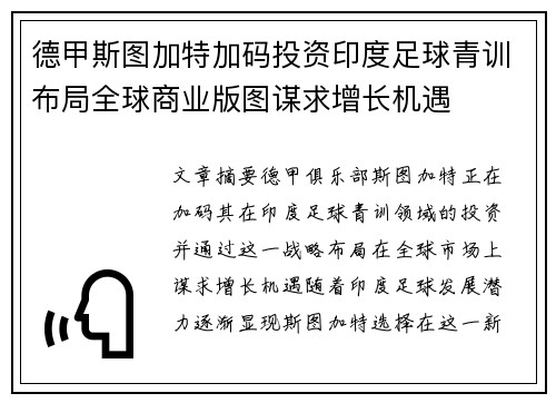 德甲斯图加特加码投资印度足球青训布局全球商业版图谋求增长机遇