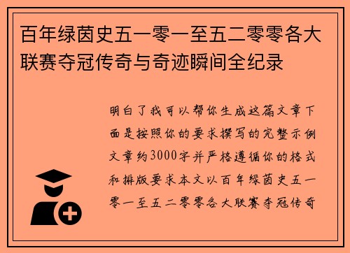 百年绿茵史五一零一至五二零零各大联赛夺冠传奇与奇迹瞬间全纪录
