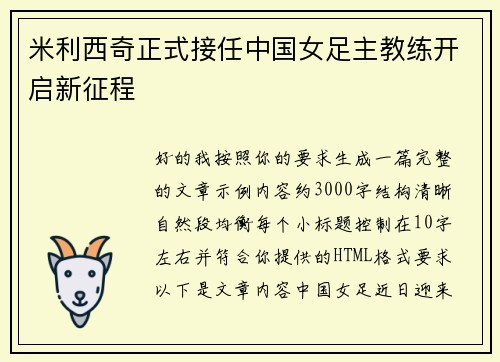 米利西奇正式接任中国女足主教练开启新征程 米利西奇正式接任中国女足主教练开启新征程