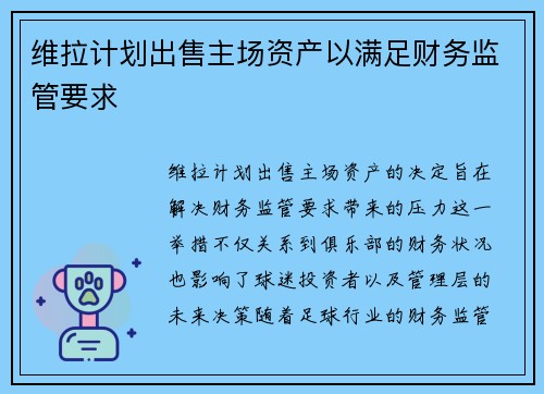 维拉计划出售主场资产以满足财务监管要求