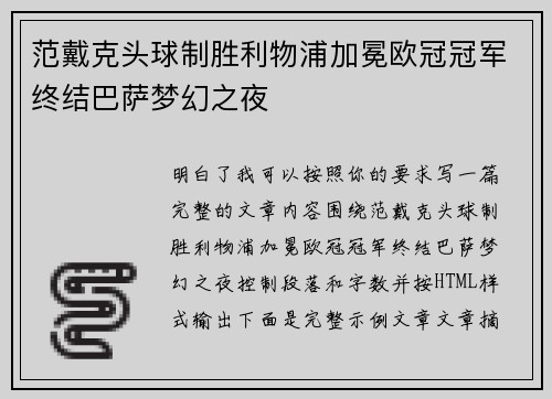 范戴克头球制胜利物浦加冕欧冠冠军终结巴萨梦幻之夜 范戴克头球制胜利物浦加冕欧冠冠军终结巴萨梦幻之夜