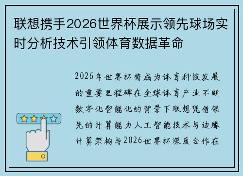 联想携手2026世界杯展示领先球场实时分析技术引领体育数据革命