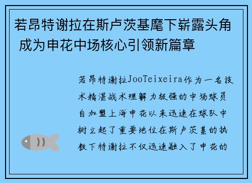 若昂特谢拉在斯卢茨基麾下崭露头角 成为申花中场核心引领新篇章