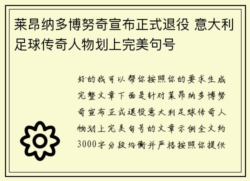 莱昂纳多博努奇宣布正式退役 意大利足球传奇人物划上完美句号