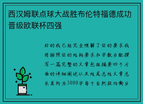 西汉姆联点球大战胜布伦特福德成功晋级欧联杯四强