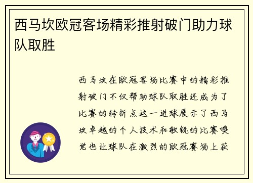 西马坎欧冠客场精彩推射破门助力球队取胜 西马坎欧冠客场精彩推射破门助力球队取胜