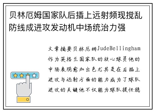 贝林厄姆国家队后插上远射频现搅乱防线成进攻发动机中场统治力强