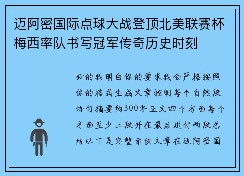 迈阿密国际点球大战登顶北美联赛杯梅西率队书写冠军传奇历史时刻