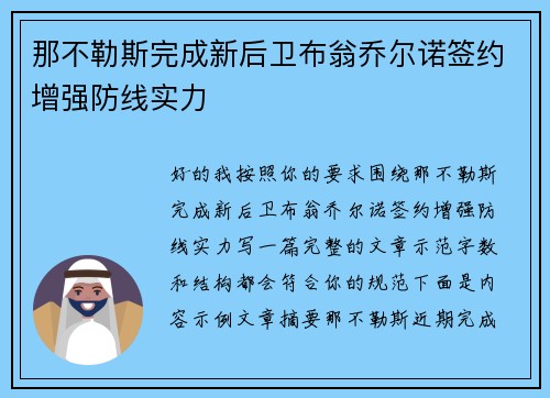 那不勒斯完成新后卫布翁乔尔诺签约增强防线实力 那不勒斯完成新后卫布翁乔尔诺签约增强防线实力