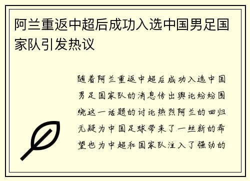阿兰重返中超后成功入选中国男足国家队引发热议 阿兰重返中超后成功入选中国男足国家队引发热议