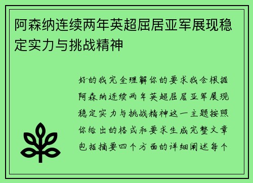 阿森纳连续两年英超屈居亚军展现稳定实力与挑战精神