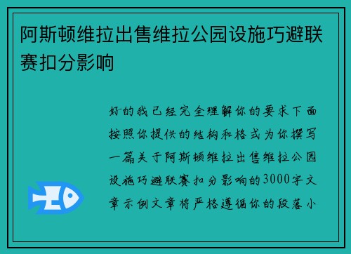 阿斯顿维拉出售维拉公园设施巧避联赛扣分影响