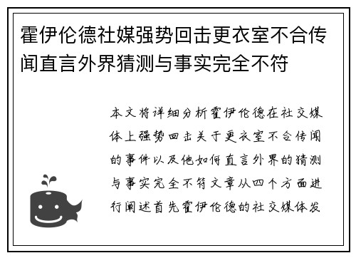 霍伊伦德社媒强势回击更衣室不合传闻直言外界猜测与事实完全不符