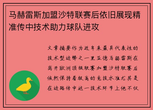 马赫雷斯加盟沙特联赛后依旧展现精准传中技术助力球队进攻 马赫雷斯加盟沙特联赛后依旧展现精准传中技术助力球队进攻