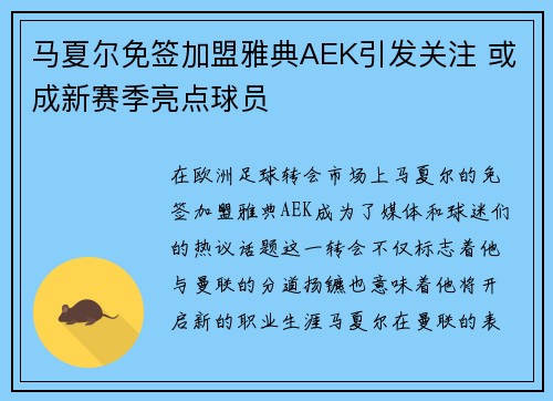 马夏尔免签加盟雅典AEK引发关注 或成新赛季亮点球员 马夏尔免签加盟雅典AEK引发关注 或成新赛季亮点球员