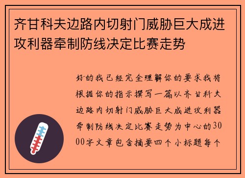 齐甘科夫边路内切射门威胁巨大成进攻利器牵制防线决定比赛走势