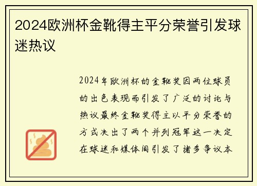 2024欧洲杯金靴得主平分荣誉引发球迷热议