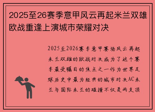 2025至26赛季意甲风云再起米兰双雄欧战重逢上演城市荣耀对决