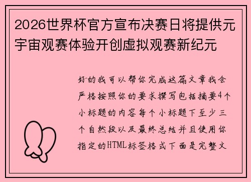 2026世界杯官方宣布决赛日将提供元宇宙观赛体验开创虚拟观赛新纪元