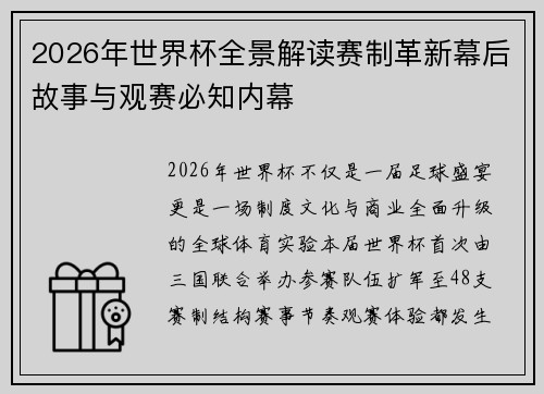2026年世界杯全景解读赛制革新幕后故事与观赛必知内幕