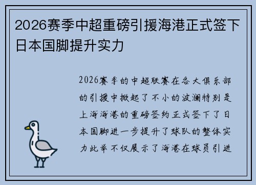 2026赛季中超重磅引援海港正式签下日本国脚提升实力