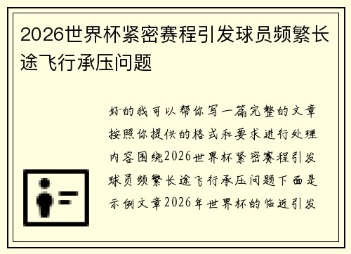 2026世界杯紧密赛程引发球员频繁长途飞行承压问题