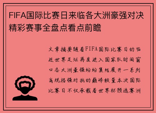 FIFA国际比赛日来临各大洲豪强对决精彩赛事全盘点看点前瞻