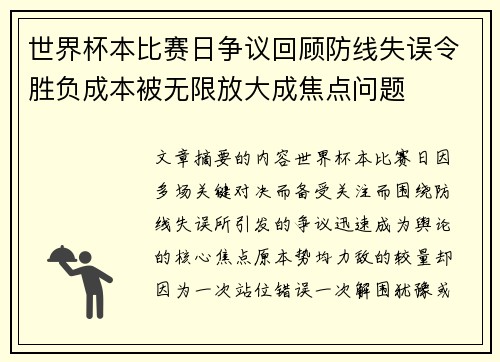 世界杯本比赛日争议回顾防线失误令胜负成本被无限放大成焦点问题
