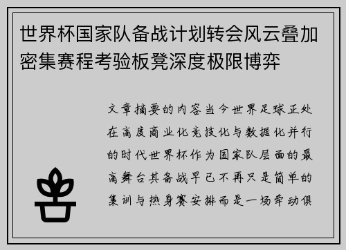 世界杯国家队备战计划转会风云叠加密集赛程考验板凳深度极限博弈