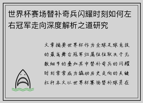 世界杯赛场替补奇兵闪耀时刻如何左右冠军走向深度解析之道研究