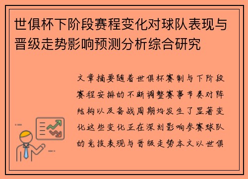 世俱杯下阶段赛程变化对球队表现与晋级走势影响预测分析综合研究