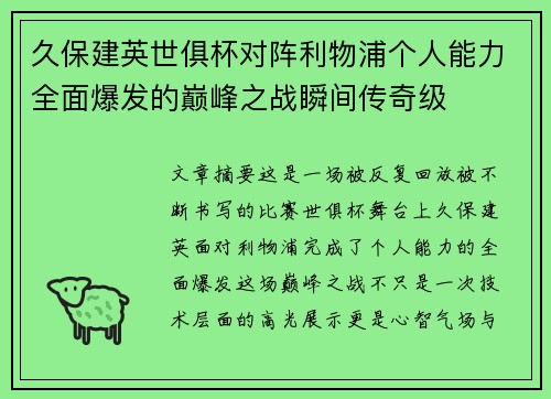 久保建英世俱杯对阵利物浦个人能力全面爆发的巅峰之战瞬间传奇级