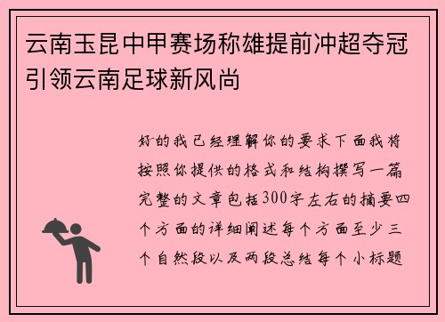云南玉昆中甲赛场称雄提前冲超夺冠引领云南足球新风尚