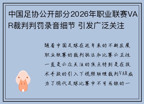 中国足协公开部分2026年职业联赛VAR裁判判罚录音细节 引发广泛关注