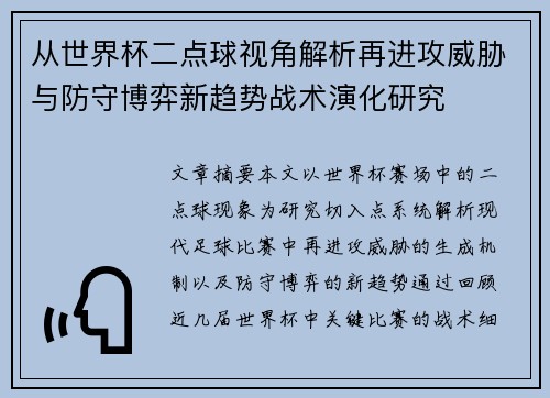 从世界杯二点球视角解析再进攻威胁与防守博弈新趋势战术演化研究 从世界杯二点球视角解析再进攻威胁与防守博弈新趋势战术演化研究