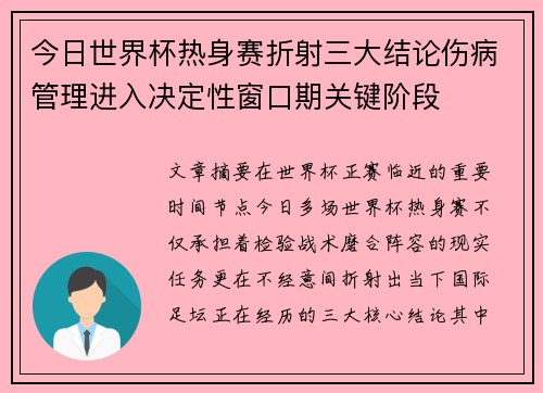 今日世界杯热身赛折射三大结论伤病管理进入决定性窗口期关键阶段
