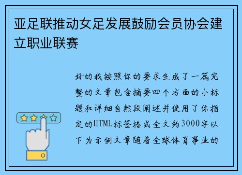 亚足联推动女足发展鼓励会员协会建立职业联赛