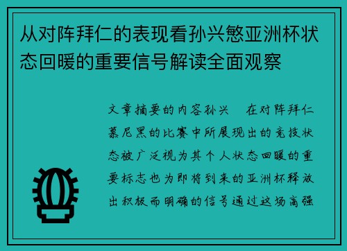 从对阵拜仁的表现看孙兴慜亚洲杯状态回暖的重要信号解读全面观察 从对阵拜仁的表现看孙兴慜亚洲杯状态回暖的重要信号解读全面观察